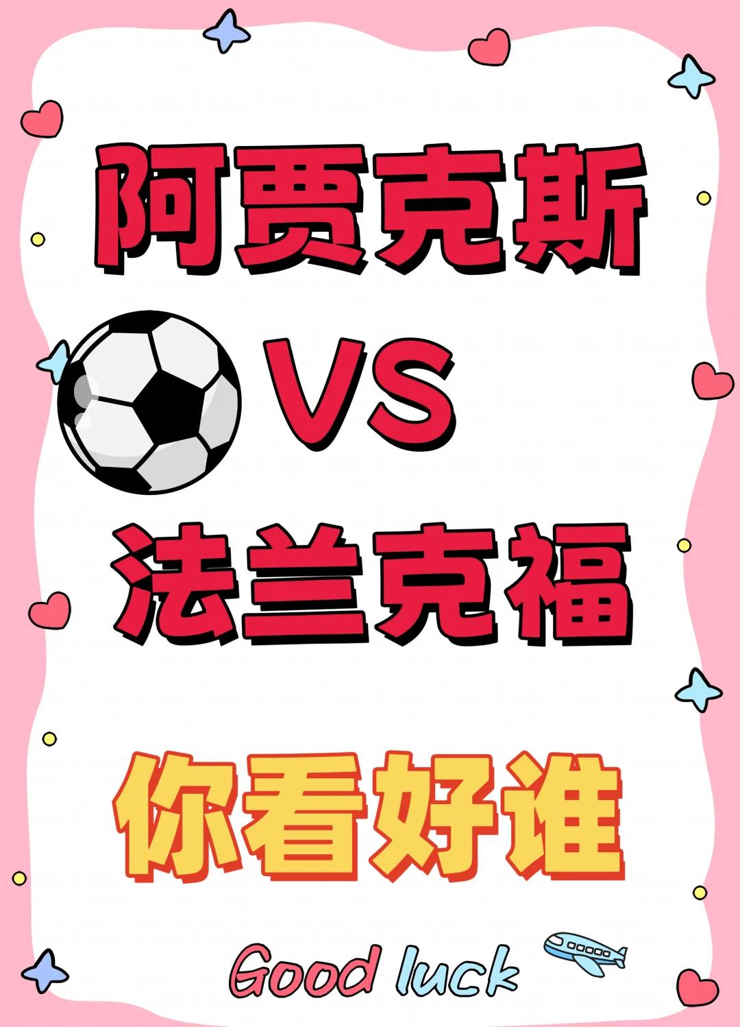 关于阿贾克斯逆袭再闯欧冠四强，传说再续！的信息